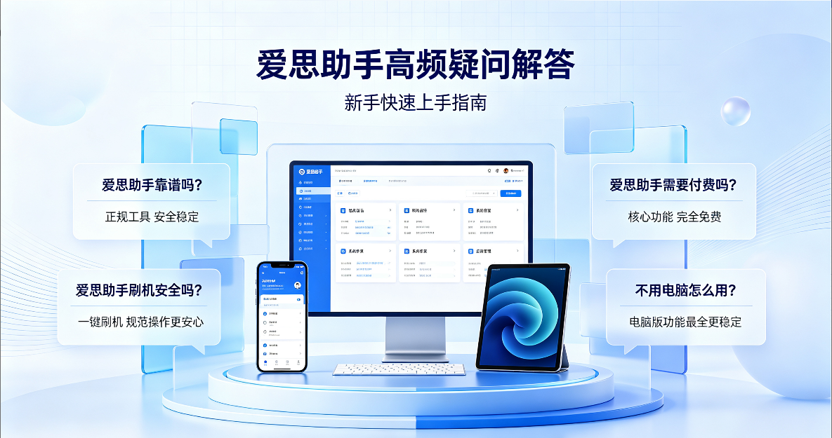 爱思助手验机与备份功能
